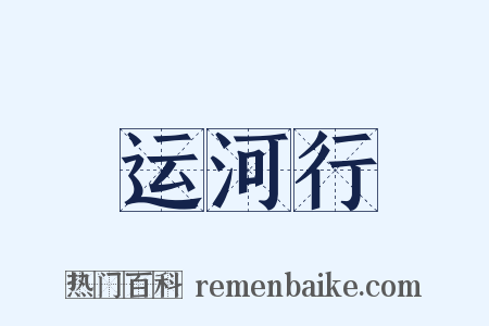 运河行是什么意思的图片